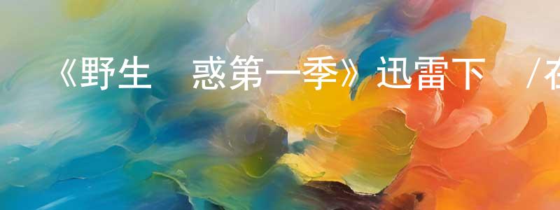 《野生誘惑第一季》迅雷下載/在線觀看-都市情感-美劇天堂 陳冬玲的blog